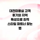 엔진미용실 | 대전미용실 고객 후기와 지역 특성으로 최적 스타일 파트너 찾는 법