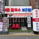 백제고등학교 | 잠실 장칼국수 맛집 | 한식으로 든든하게 먹고 온 석촌칼국수보리밥 본점 후기