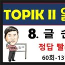 토픽 읽기 150 - 8. 60회 13, 14, 15번, 정답 빨리 찾기, 토픽한국어능력시험 이미지