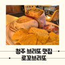 로꼬타코 | 다양한 브리또가 있는 청주 타코 맛집, 로꼬브리또