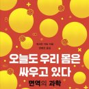 오늘도 우리 몸은 싸우고 있다 면역의 과학 ​ 이미지