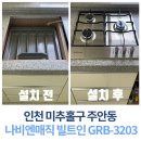 주식회사 매직 | 🏠인천 미추홀구 주안동❕ 리모델링한 주방에 딱 맞는 나비엔매직 GRB-3203 설치 후기❕