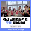 [직업체험] 신리초등학교 직업체험 교육후기 by교육공방