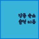 산성펜션텔 이미지