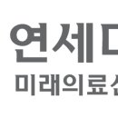 연세대학교 미래의료산학협력단