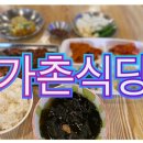 가촌식당