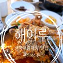 해이루 | 전북대감자탕 전주감자탕 뚝배기 맛집 해이루 오랜만에 방문 솔직 찐 후기