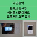 상남동대동아파트경로당 | 《창원 비디오폰 설치 사례》 성산구 상남동 대동아파트 코콤 KCV-X431 비디오폰 교체 후기