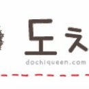 도치퀸