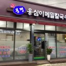 봉평 옹심이 메밀 막국수 이미지