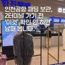 크린업 24시(운양점) | 인천공항 패딩 보관 2터미널 가격 비교 한눈에(2026 최신판)