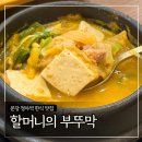 정이네부뚜막 | 분당 정자역 한식 맛집 ‘할머니의부뚜막 정자직영점’ (돼지불백, 청국장)