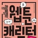 웹툰 캐릭터 제작하기 네이버블로그
