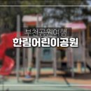 한림어린이공원 이미지