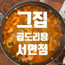 11650-17-107-4 | 서면 곱도리탕 맛집 그집 곱도리탕｜맵기 조절 가능한 원조 곱도리탕 후기