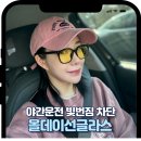 하나로안경 | 야간운전 안경 하나로 해결 올데이선글라스 변색렌즈 후기 빛번짐 방지까지 완벽