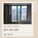 전남유리 | 전남 광주 안방 창문 샤시 유리교체 후기Ⅰ지웰아파트, KCC 24mm 아르곤 로이유리 (비용·기간·창문...