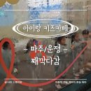 스펀지창의어린이집 | [파주/운정] 파주 운정 째깍다감 재방문! 스타필드 빌리지 감각놀이 키즈카페 내돈내산 찐후기 (사이즈 팁)