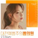 대전예쁨주의쁨의원 이미지