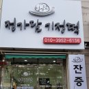 정가담기정떡 - 서구 구봉산북로 165 | 정가담기정떡