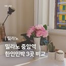 중원중앙-D-11 | 이탈리아 밀라노 한인민박 숙소 가격 중앙역 위치 객실 비교