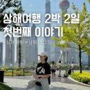 상해 푸동공항 입국, 골든튤립번드 호텔, 북와이탄 공원, 리츠칼튼 푸동 | 상해여행 1일차