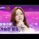 노래하는 대한민국 경연 예심 | ‘미스트롯4’ 이엘리야, 배우에서 트롯 여신으로! 성대결절 극복한 감동의 무대