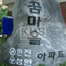 꿈마을 삼환,한진아파트 이미지