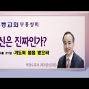 '당신은 진짜인가? ' - 광주무등교회 부흥성회 -박한수 목사 이미지