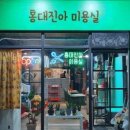 홍대진아 미용실