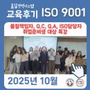 국제경영인증원 | [공지] [후기]2025년 10월 ISO9001(ISO19011포함) 실무자 역량강화 개인자격과정_U.S인증원교육센터