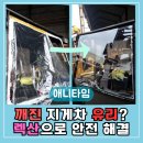 크라우드 PC 부산장림점 | 부산 사상구 지게차 깨진 유리 교체, 렉산 시공