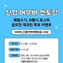 [공모전사이트] [EVENT] 신협 어부바 멘토링 체험수기, N행시 포스터 공모전 대국민 이미지