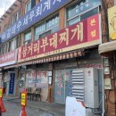 의정부 부대찌개 삼거리 앞 이미지