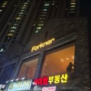 그랑시티자이1차 104동 앞 | 안산 사동) 사동 맛집 포크너 그랑시티자이점