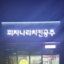 피자나라치킨공주 흥해점