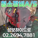 (주)성보엔지니어링 | 공장 바닥청소 습식청소기 MEGA722 출장 수리🛠️ 후기