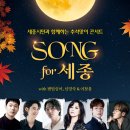(공연) 세종시민과 함께하는 <SONG for 세종> 이미지