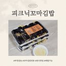 피크닉꼬마김밥 | 부천 상동 꼬마김밥 전문 피크닉꼬마김밥 배달 후기