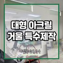 금천체육관 | 대형 아크릴 전신거울 부착형 주문 제작 체육관 설치