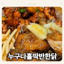 더달달안성공도우방점 | 안성 공도 치킨 누구나홀딱반한닭 공도점 갈릭레드그릴 세트
