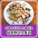 집에서 간단히 식사 해결할 수 있는 담양판다스토리의 수제 소시지와 함닭 스테이크 구매 후기