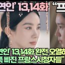 [프랑스반응]“‘연인’ 13,14화 완전 오열하며 푹 빠진 프랑스시청자들” 이미지