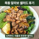 아시아치킨 | 목동 샐러드 맛집, 알라보 목동점-아시아치킨 아보카도 샐러드 리얼 후기
