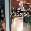 머리좀헤어 이미지