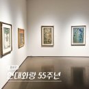 55 | 서울 종로 전시회 현대화랑 55주년 Part1 전시 후기 (-5/15)