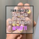 마노네일 이미지