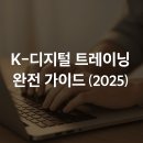 [광진구평생학습센터]대학에서 배우는 부동산 지식 | K-디지털 트레이닝 완전 가이드 (2025) – 대상, 신청, 교육, 취업까지