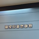 피로타파 안마원 | 일산마사지 피로타파안마원 전신관리 후기