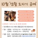 생활 도자기공예 이미지
